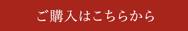 購入ボタン